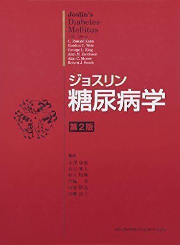 ジョスリン糖尿病学 第2版 金澤 康徳 春日 雅人 柏木 厚典 門脇 孝 河盛