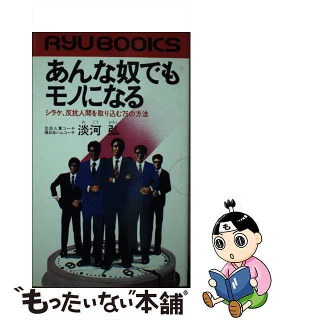 9784766700794あんな奴でもモノになる シラケ、反抗人間を取り込む７５ ...