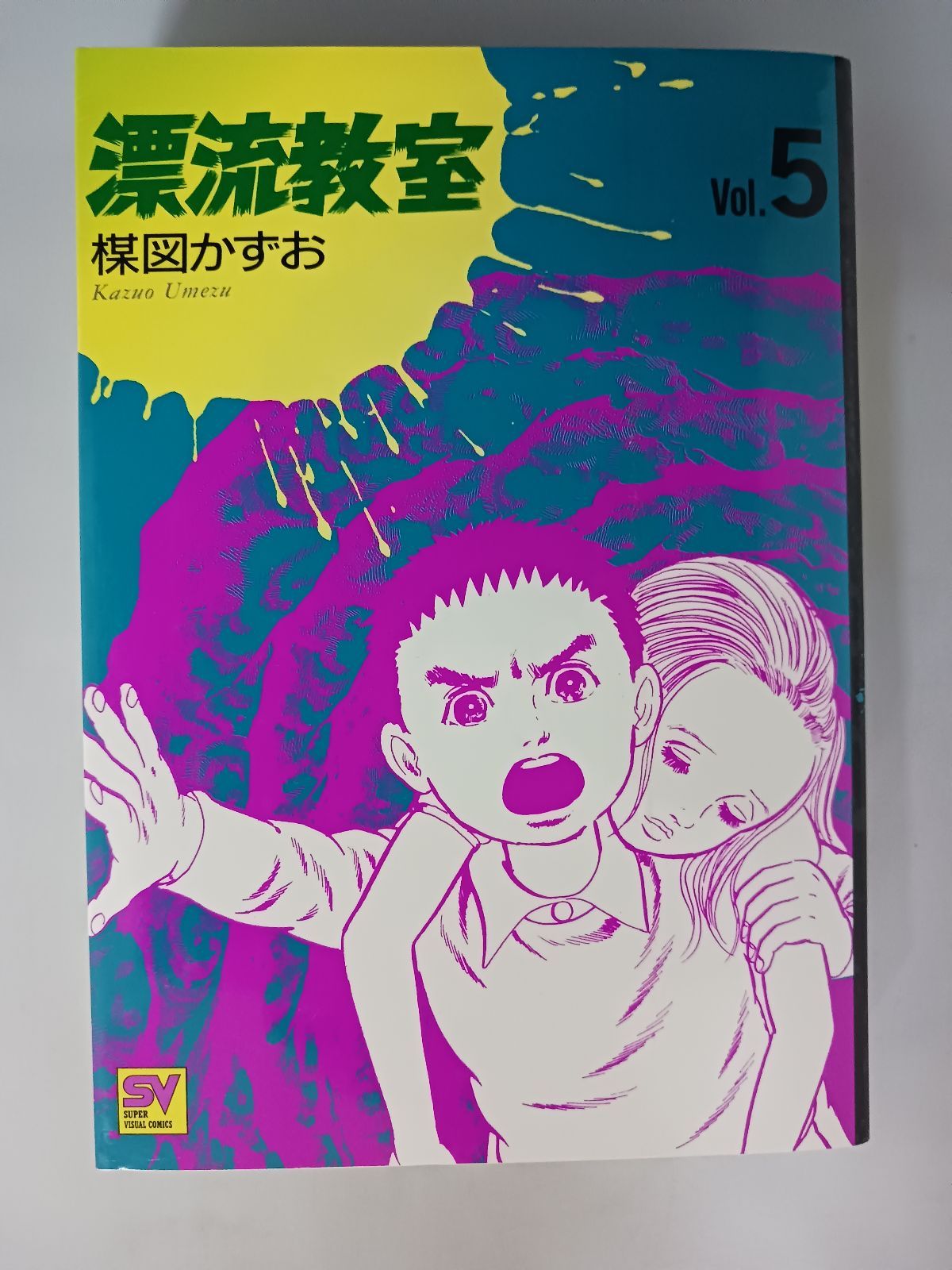 漫画 楳図かずお 漂流教室 全5巻 全巻初版 - メルカリ