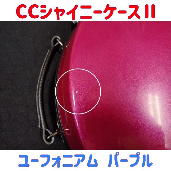 CCシャイニーケース ユーフォニアム用 パープル キズ有り特価品