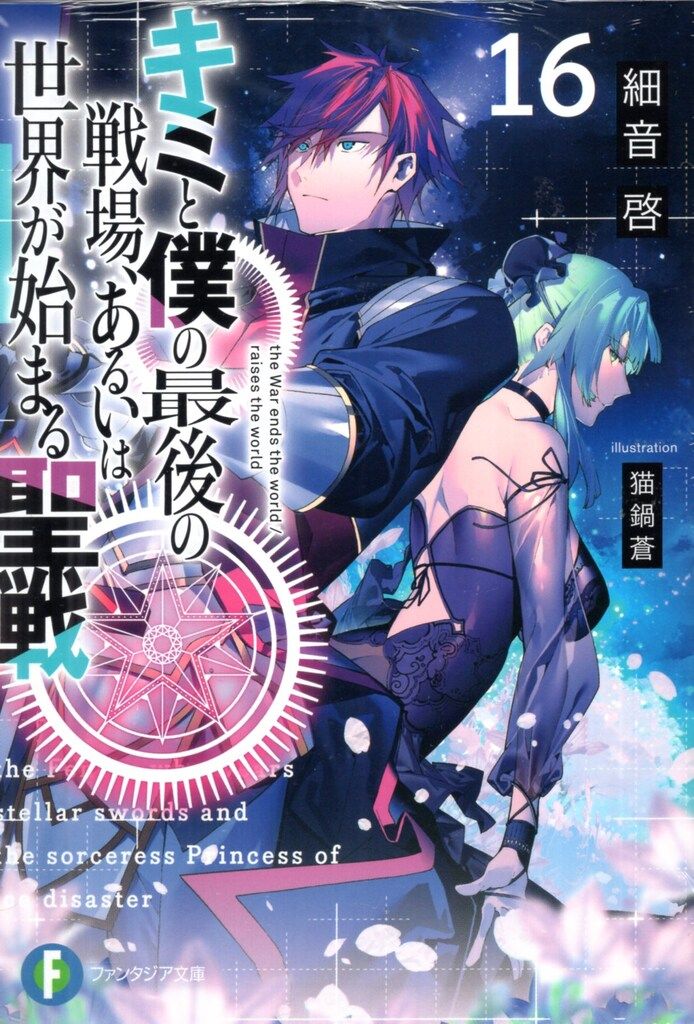 KADOKAWA 富士見ファンタジア文庫 細音啓 キミと僕の最後の戦場