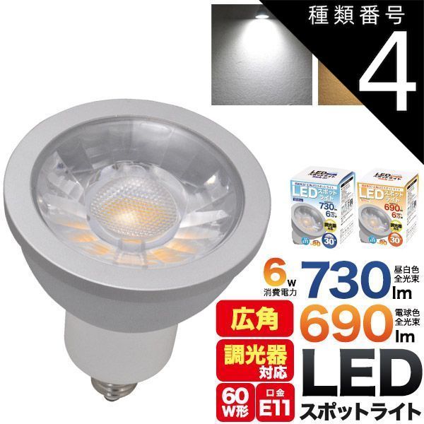 種類4：10個(送料無料)/電球色 LED電球 スポットライト LED 6W E11 広角 30度 ハロゲン型 60Ｗ形 LED ランプ 白色 昼白色 電球色 5年保証 節約 節電 省エネ エコ 電気代 発熱量が少ない 長寿命設計 LED