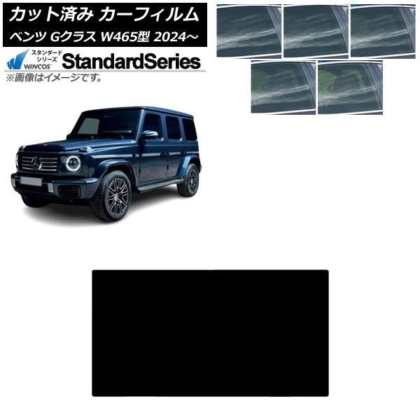 カーフィルム メルセデス ベンツ Gクラス W465型 2025年07月～ サンルーフ WINCOS スタンダード 選べる5フィルムカラー AP-WFGY0474-S