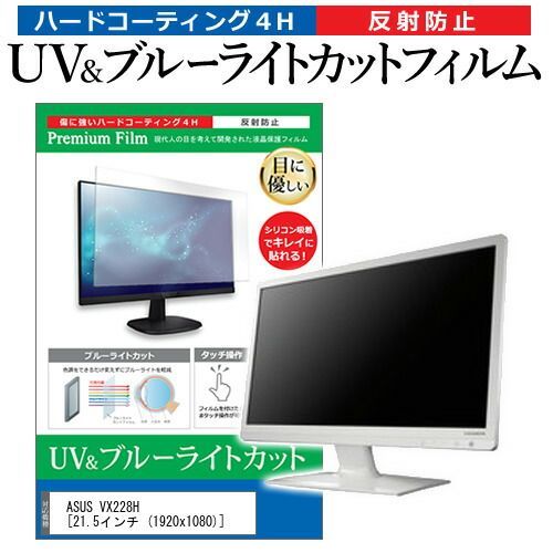 ASUS VX228H [21.5インチ (1920x1080)] 機種で使える ブルーライトカット 反射防止 指紋防止 液晶保護フィルム メール便送料無料