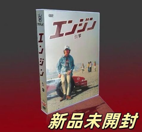 エンジン DVD-BOX〈6枚組〉 新品未開封 エンジン DVD-BOX〈6枚組〉 - メルカリ