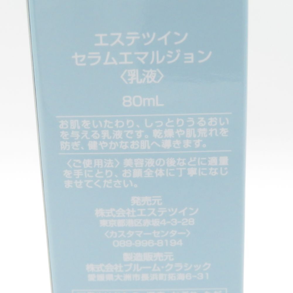 ⑧ 【新品未使用】エステツイン セラムエマルジョン80ml 乳液　【バラ売り可】 エステツイン セラムエマルジョン(乳液)