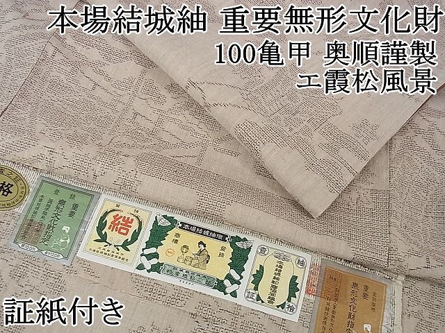 平和屋2□極上 本場結城紬 重要無形文化財 100亀甲 奥順謹製 エ霞松 