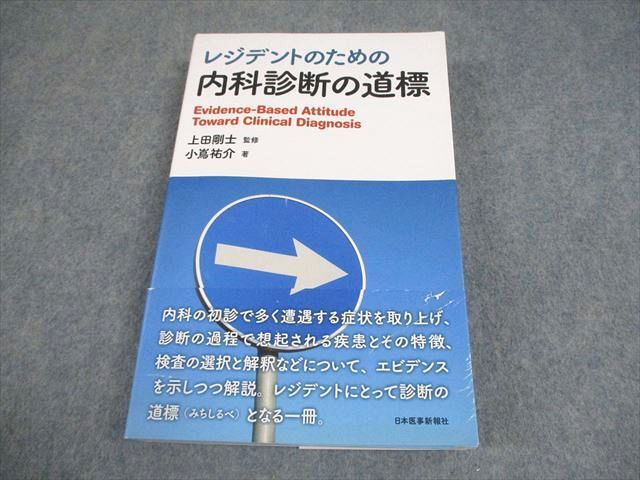 日本医事新報社 レジデントのための内科診断の道標 2022 小嶌祐介 027S3D 日本医事新報社 レジデントのための内科診断の道標 2022 小嶌祐介