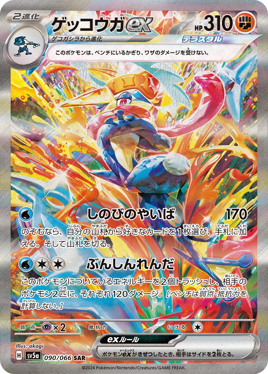 A3381 ポケカ 大量 かがやくゲッコウガ 36枚 ゲッコウガex(SAR)〈090/066〉[SV5a] - メルカリ