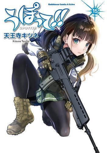 [新品]うぽって！！ (1-15巻 最新刊)