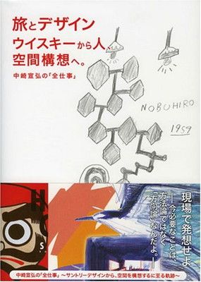 【中古】旅とデザインウイスキーから人、空間構想へ。—中崎宣弘の「全仕事」