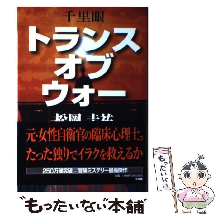 中古】 千里眼 トランス・オブ・ウォー / 松岡 圭祐 / 小学館 - メルカリ