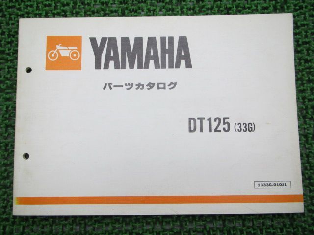 DT125 パーツリスト 1版 ヤマハ 正規 中古 バイク 整備書 33G整備に役立ちます 車検 パーツカタログ 整備書