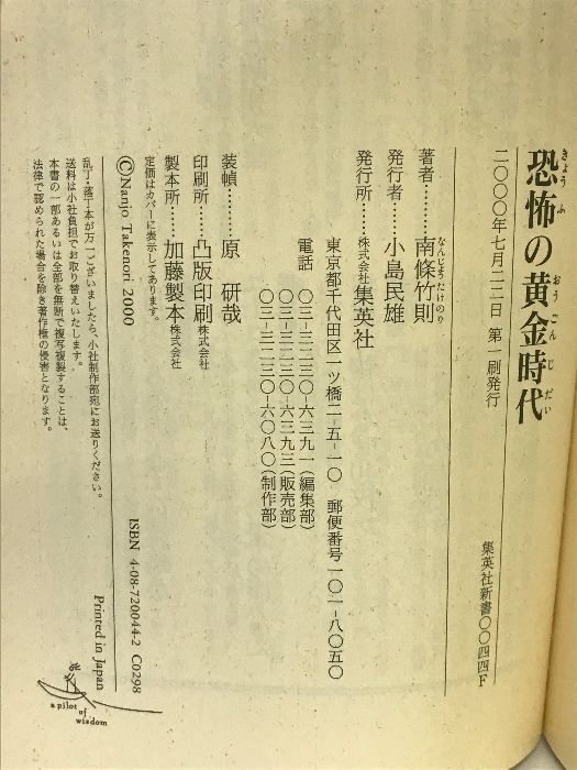 中古】 恐怖の黄金時代 英国怪奇小説の巨匠たち/集英社/南条竹則