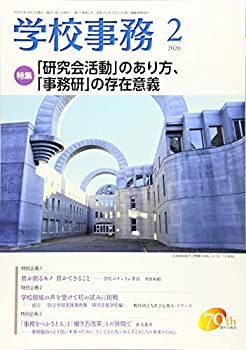 【中古】学校事務 2020年 02 月号 [雑誌]