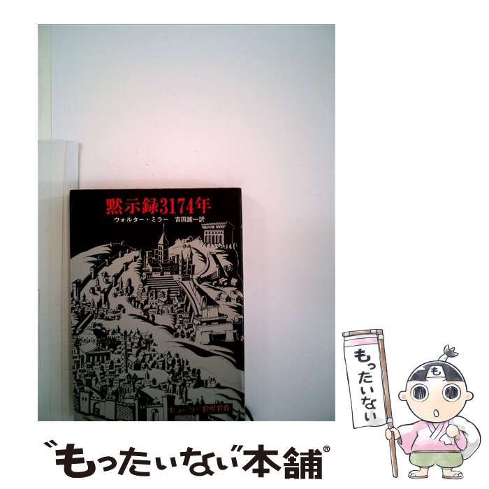 【中古】 黙示録３１７４年/東京創元社/ウォルター・Ｍ．ミラー 中古】 黙示録3174年 (創元SF文庫) / ウォルター・M・ミラー