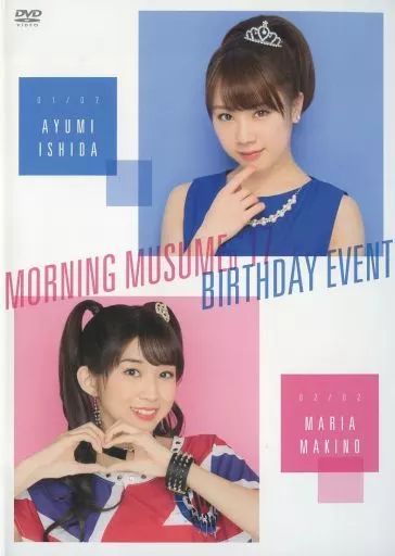 石田亜佑美　牧野真莉愛　バースデーイベント2016 DVD 石田亜佑美 牧野真莉愛 バースデーイベント2016 DVD