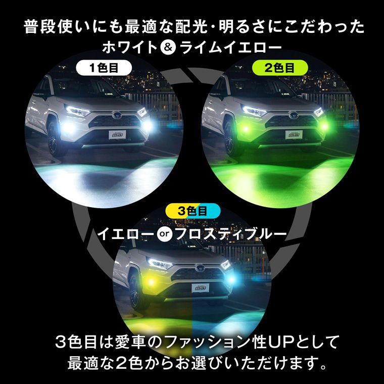 HB4 LED フォグランプ 3色切り替え ホワイト イエロー ライムイエロー フロスティブルー 後付け メモリー機能 12V 左右2個入り トリチェン エフシーエル 【fcl. 直営店】