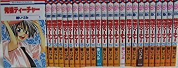 【】「非常に良い」俺様ティーチャー? コミック 1-24巻セット