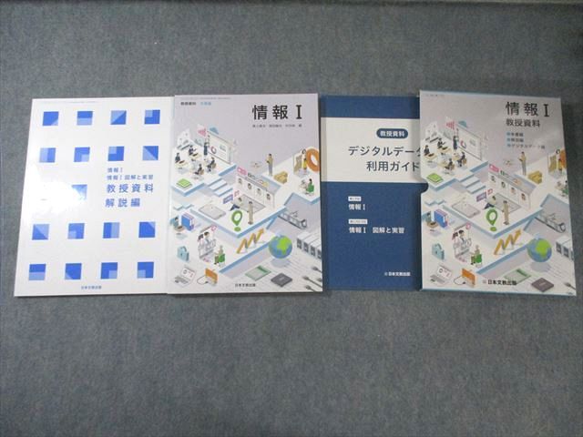 日本文教出版 情報I 教授資料 朱書編 解説編 2025 計2冊 017S1D