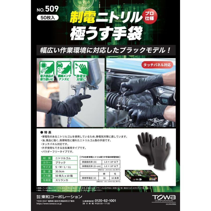 2023新商品】 【50枚入り✖10箱】東和コーポレーション 509 制電