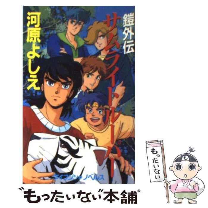 中古】 サムライトルーパー 鎧外伝 (ケイブンシャノベルス) / 河原よしえ / 勁文社 - メルカリ