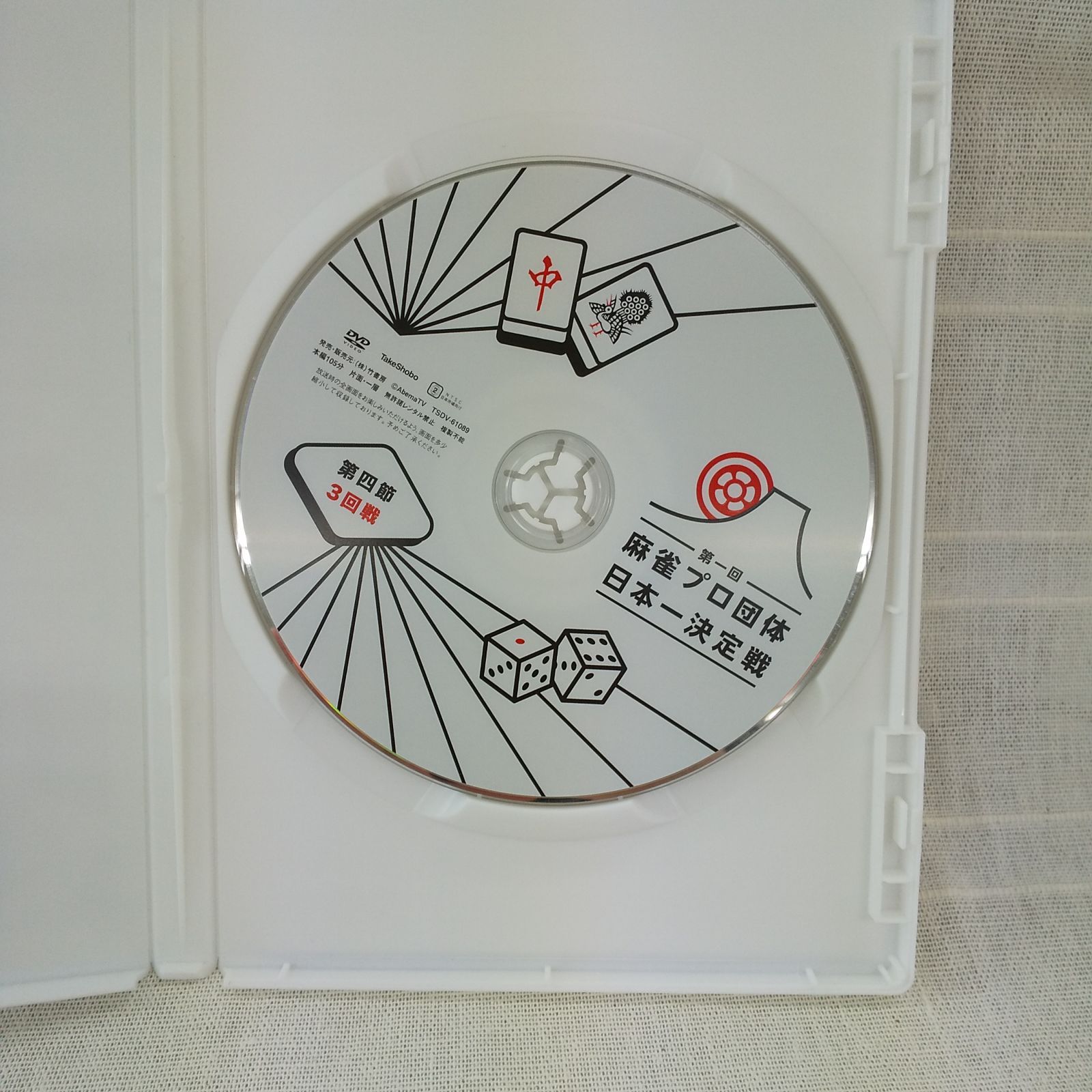 第一回 麻雀プロ団体日本一決定戦 第四節 3回戦 レンタル落ち 中古 DVD ケース付き - メルカリ