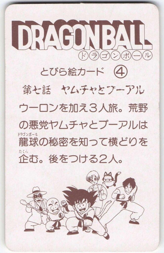 S&B とびら絵カード/ドラゴンボールゼリー とびら絵カード　孫悟空　桃白白 S&B とびら絵カード/ドラゴンボールゼリー とびら絵カード 第七