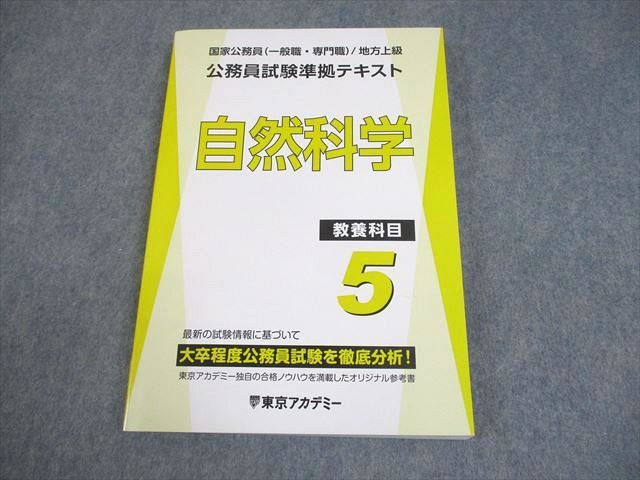 FD11-005 東京アカデミー 大卒程度 公務員試験準拠テキスト 教養科目5 自然科学 2025年合格目標 状態良い 018S4D