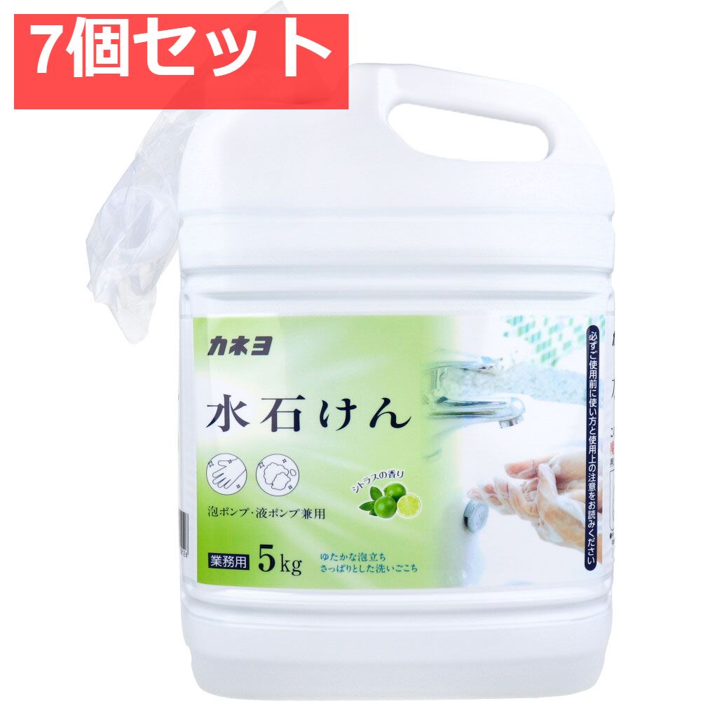 業務用 水石けん 泡ポンプ 液ポンプ兼用 シトラスの香り 5kg 7個セット