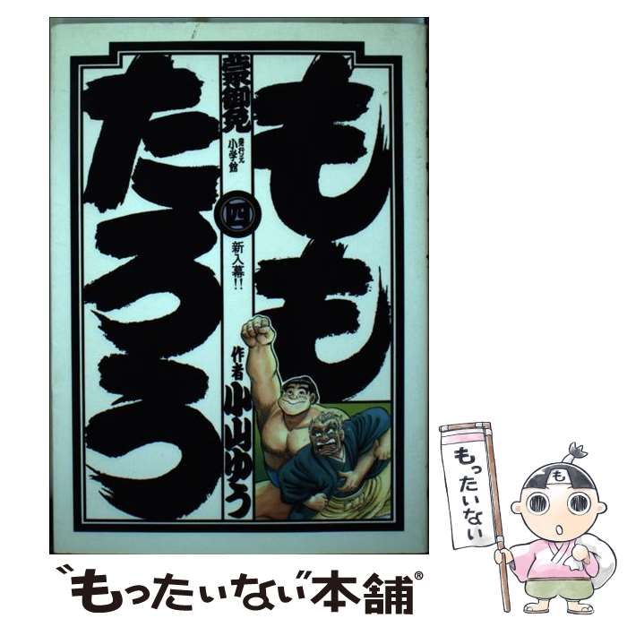 中古】 ももたろう 4/小学館/小山ゆうの通販 by もったいない