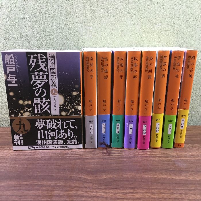 【満州国演義】　全9巻セット　船戸与一　新潮文庫　平成27年　　文庫　戦争　満州　帯付き