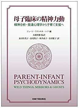【】 母子臨床の精神力動 精神分析・発達心理学から子育て支援へ