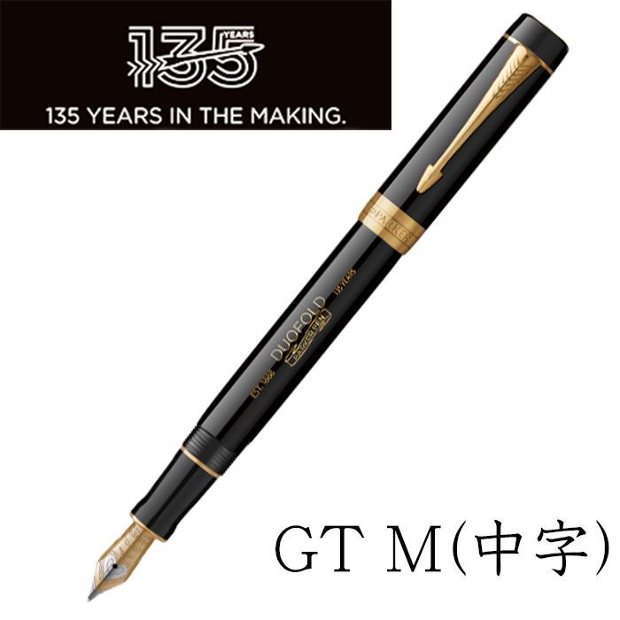 ☆土日限定20％OFF☆【135周年限定モデル】PARKER デュオフォールド135 スペシャルエディション 万年筆 ブラックGT M(中字) 135周年 記念モデル 高級筆記具 パーカー 東京発送