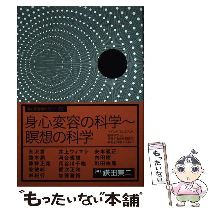 身心変容の科学〜瞑想の科学 マインドフルネスの脳科学から、共鳴する身体知まで、  /サンガ/鎌田東二（単行本） 身心変容の科学~瞑想の科学――マインドフルネスの脳科学から