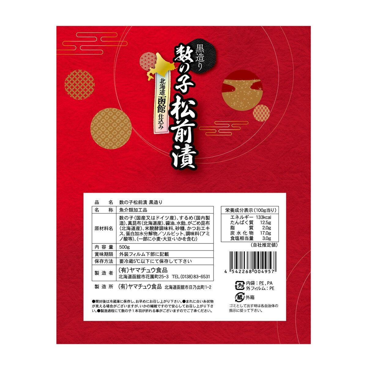 ヤマチュウ食品 黒造り