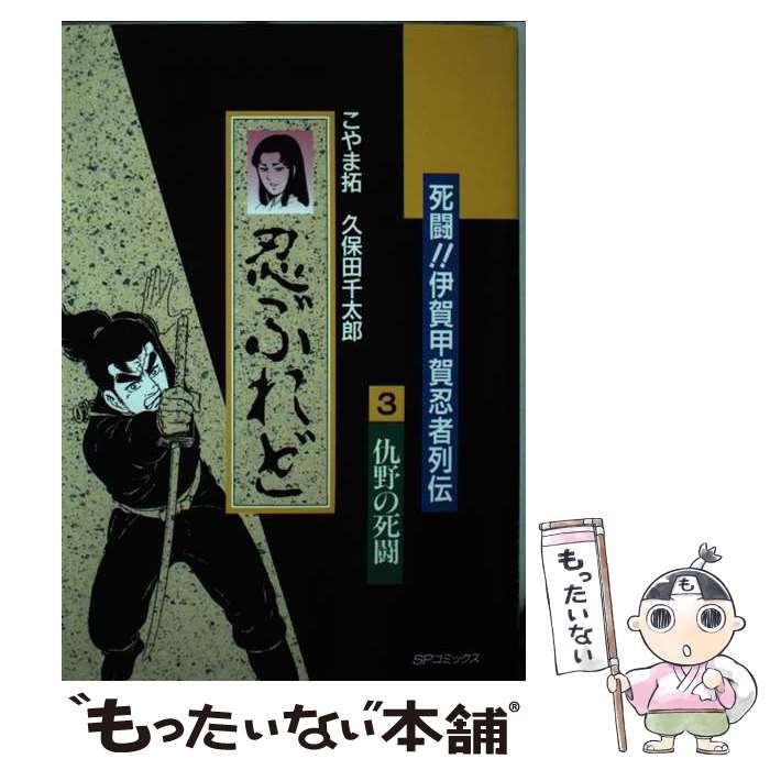 【中古】 死闘！伊賀対甲賀忍者列伝　忍ぶれど ３/リイド社/こやま拓 中古】 死闘！伊賀対甲賀忍者列伝 忍ぶれど 3 （SPコミックス