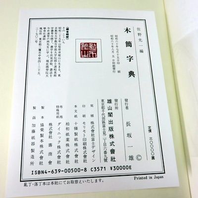希少 初版】 木簡字典 佐野 光一 (編集) 雄山閣 函入 昭和60年発行