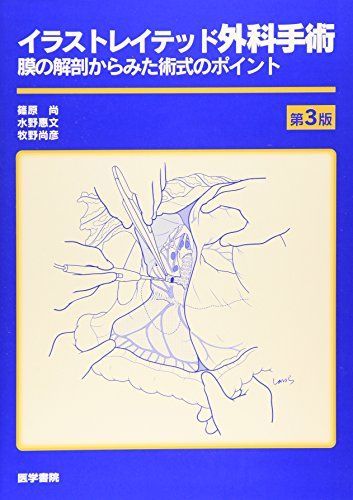 イラストレイテッド外科手術 | 第3版 縮刷版 - : 膜の解剖からみた術式