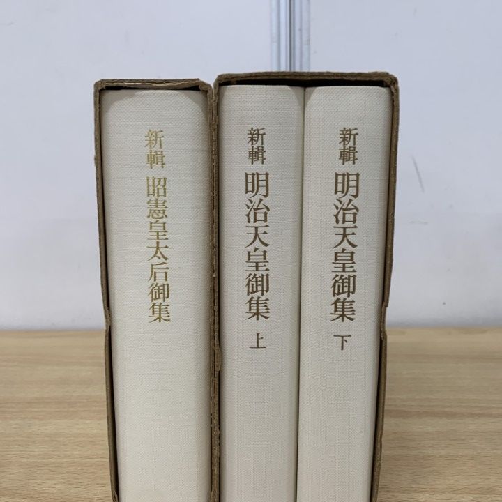 明治天皇御集 昭憲皇太后御集 岩波文庫 初版 2冊セット 明治天皇御集 昭憲皇太后御集 岩波文庫 初版 2冊セット - メルカリ