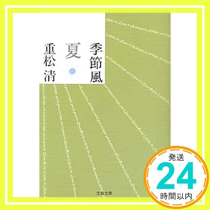 季節風 夏 文春文庫 し 38-11 重松 清_02
