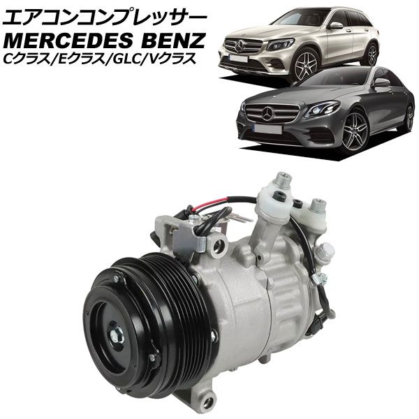 エアコンコンプレッサー メルセデス ベンツ GLC X253|C253 GLC200|GLC250 4MATIC|GLC220d 4MATIC|GLC43 4MATIC 2016年～2025年 AP-4T4174