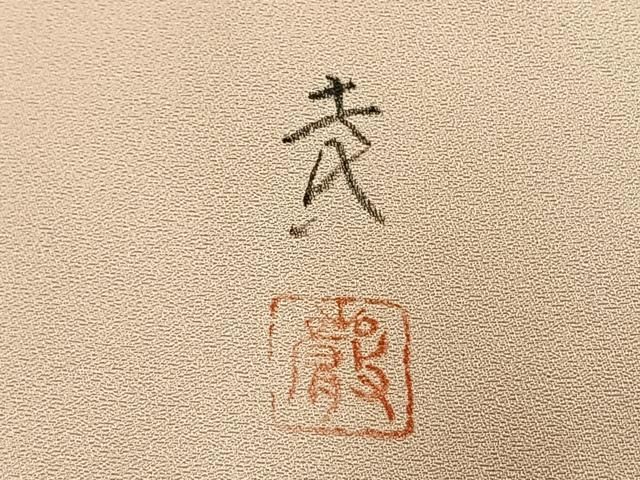 平和屋着物▽訪問着 単衣 友禅 作家物 手描き 枝葉文 正絹 逸品