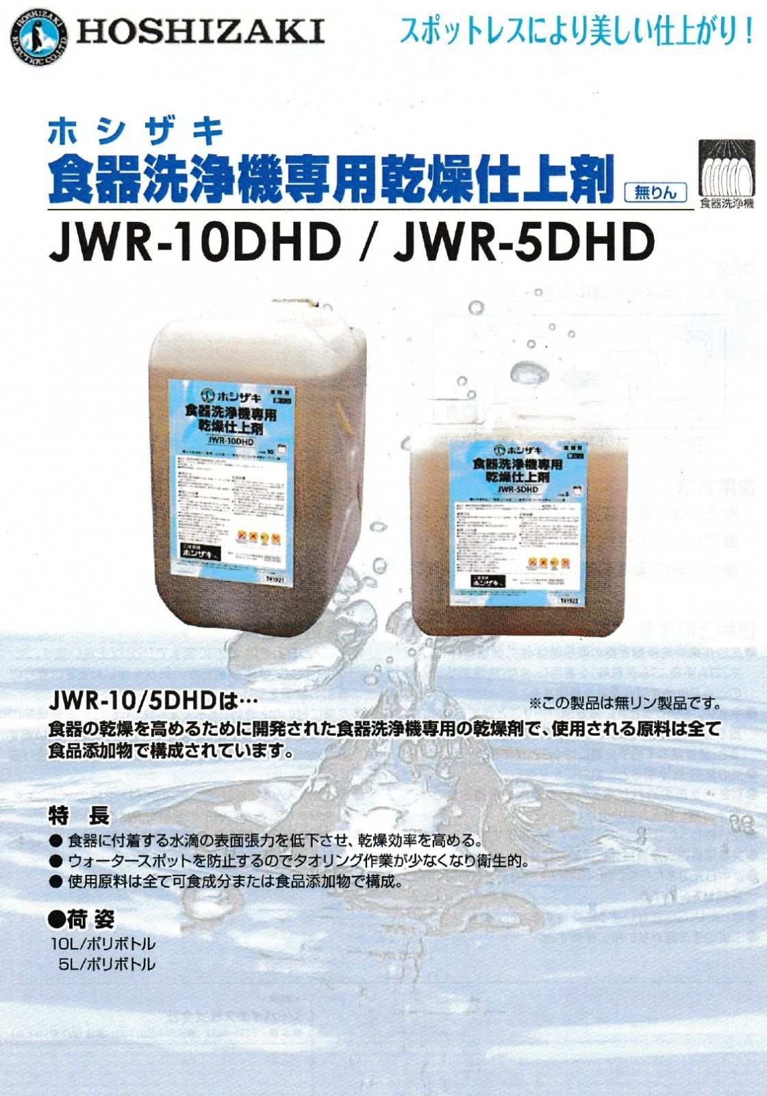 JWR-5DHD 5L ホシザキ HOSHIZAKI 食器洗浄機 乾燥仕上剤