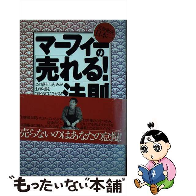 【中古】 マーフィーの「売れる!」法則 実演販売日本一 / マーフィー岡田 / 大和出版