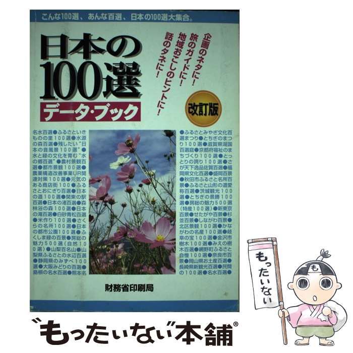 【中古】 日本の１００選データ・ブック こんな１００選、あんな百選、日本の１００選大集合。 改訂版/国立印刷局/財務省印刷局 中古】 日本の100選データ・ブック こんな100選、あんな百選、日本の