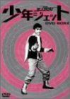 【】少年ジェット DVD-BOX 6 紅さそり篇
