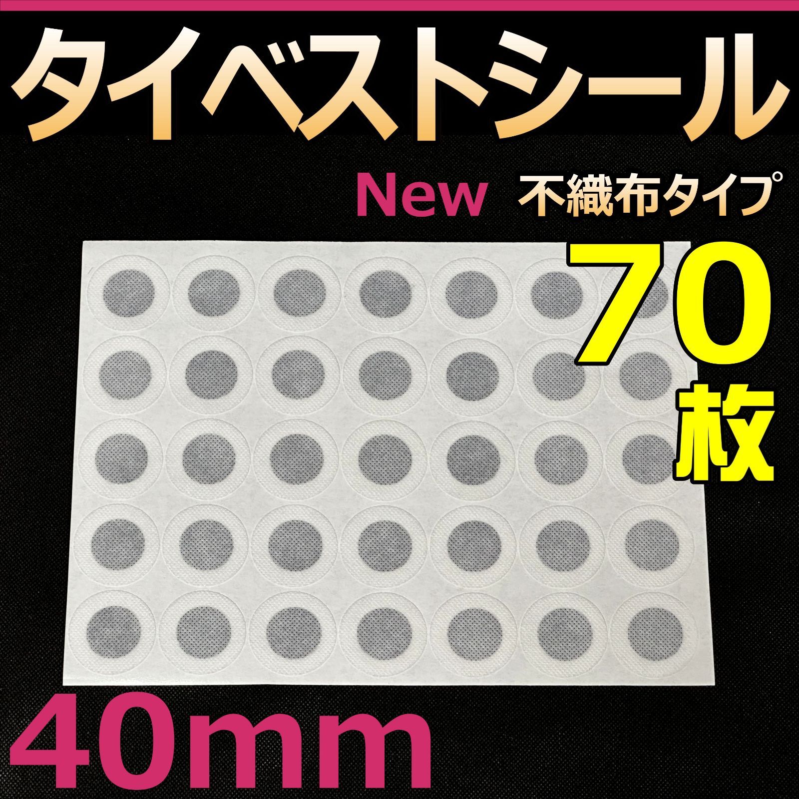 タイベストシール　40ｍｍ　70枚(2シート) 不織布フィルター　 フィルターシール　コバエ抑制　菌糸瓶　菌糸ボトル　クリアボトルに最適