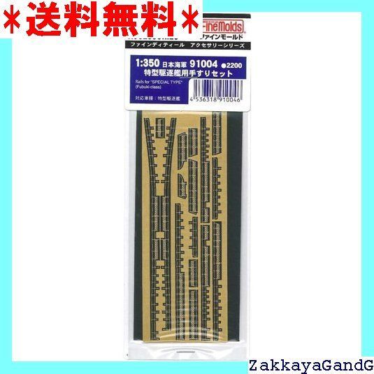 (未使用･未開封品)　ファインモールド 1/350 艦船用アクセサリー 特型駆逐艦用手すりセット プラモデル用パーツ 91004 7z28pnb ファインモールド 1/350 艦船用アクセサリー 特型駆逐艦用手すり