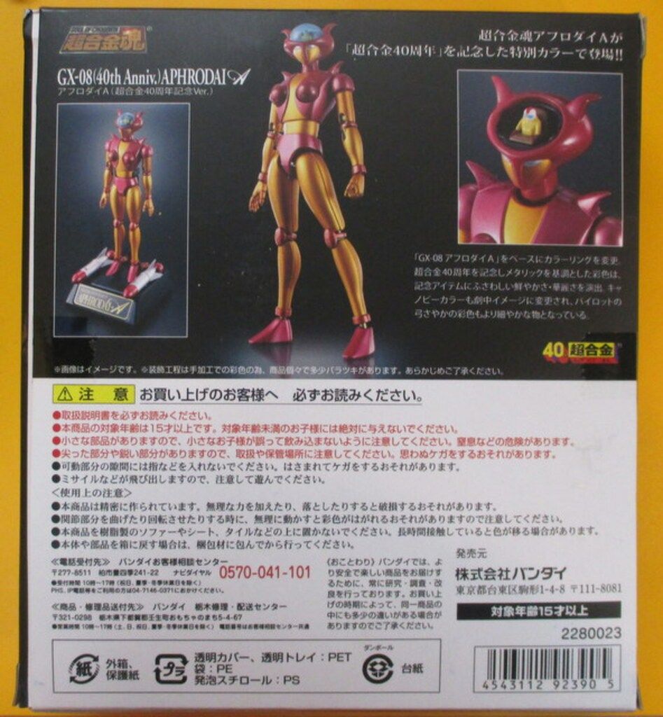 ほぼ新品！ 超合金魂 マジンガーZ アフロダイA 超合金魂 アフロダイA (超合金40周年記念Ver.)『マジンガーZ